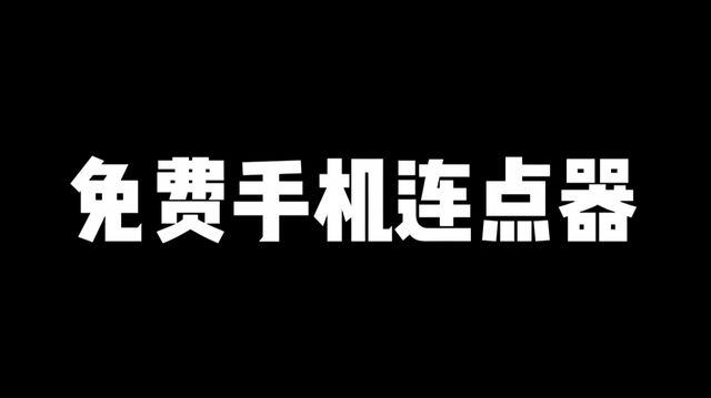 机连点器使用教程免费手游加速器获取亚游ag电玩免费手机连点器推荐手(图2)